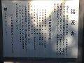 福源寺の説明板